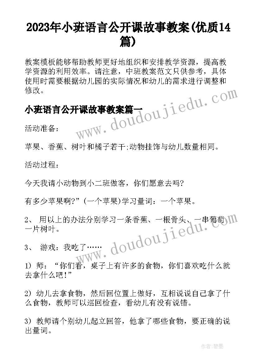 2023年小班语言公开课故事教案(优质14篇)