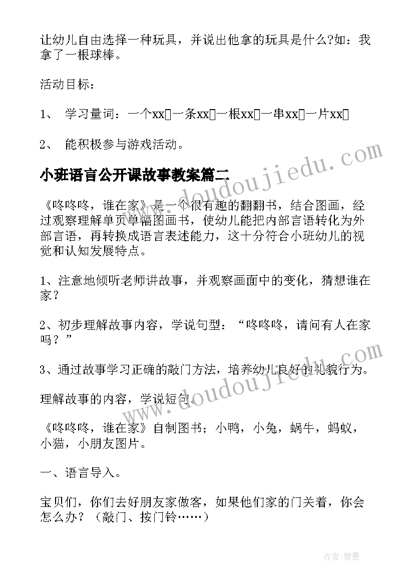 2023年小班语言公开课故事教案(优质14篇)