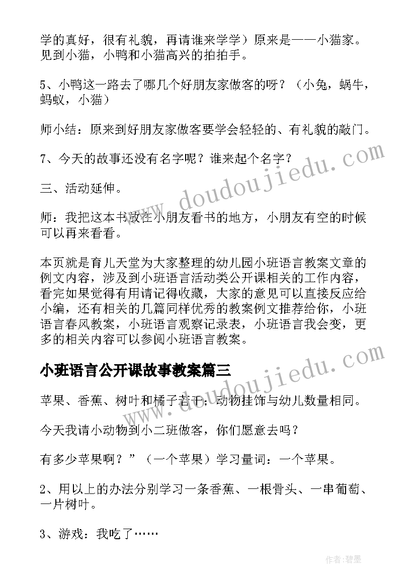 2023年小班语言公开课故事教案(优质14篇)