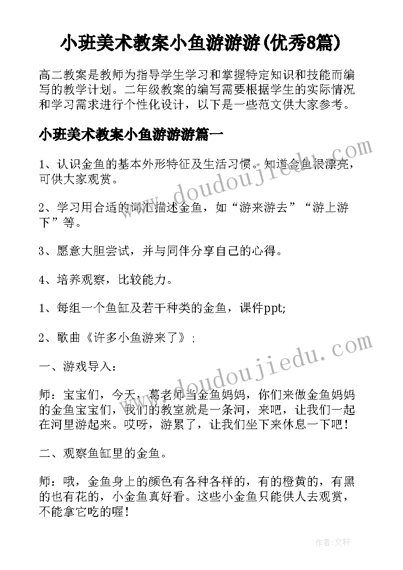 小班美术教案小鱼游游游(优秀8篇)