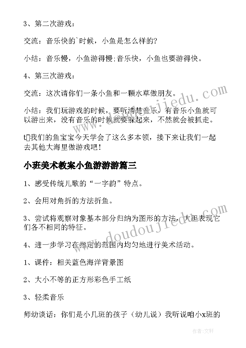 小班美术教案小鱼游游游(优秀8篇)