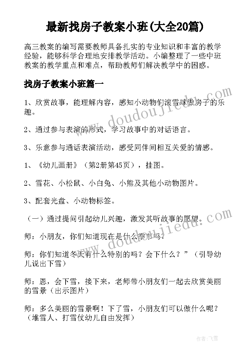 最新找房子教案小班(大全20篇)