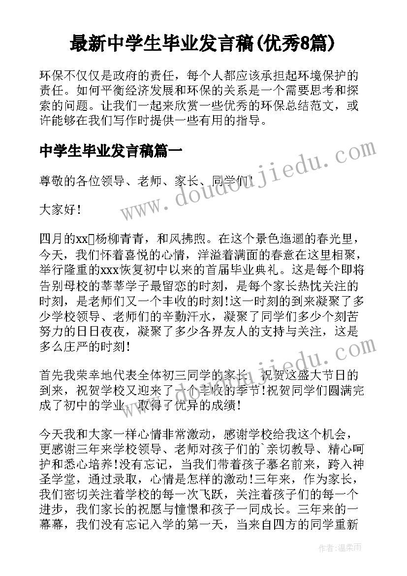 最新中学生毕业发言稿(优秀8篇)