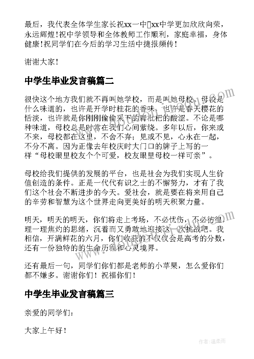 最新中学生毕业发言稿(优秀8篇)