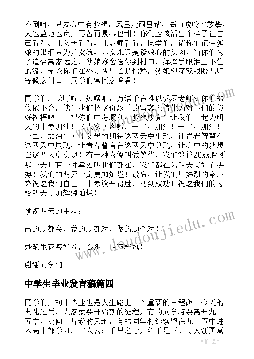 最新中学生毕业发言稿(优秀8篇)