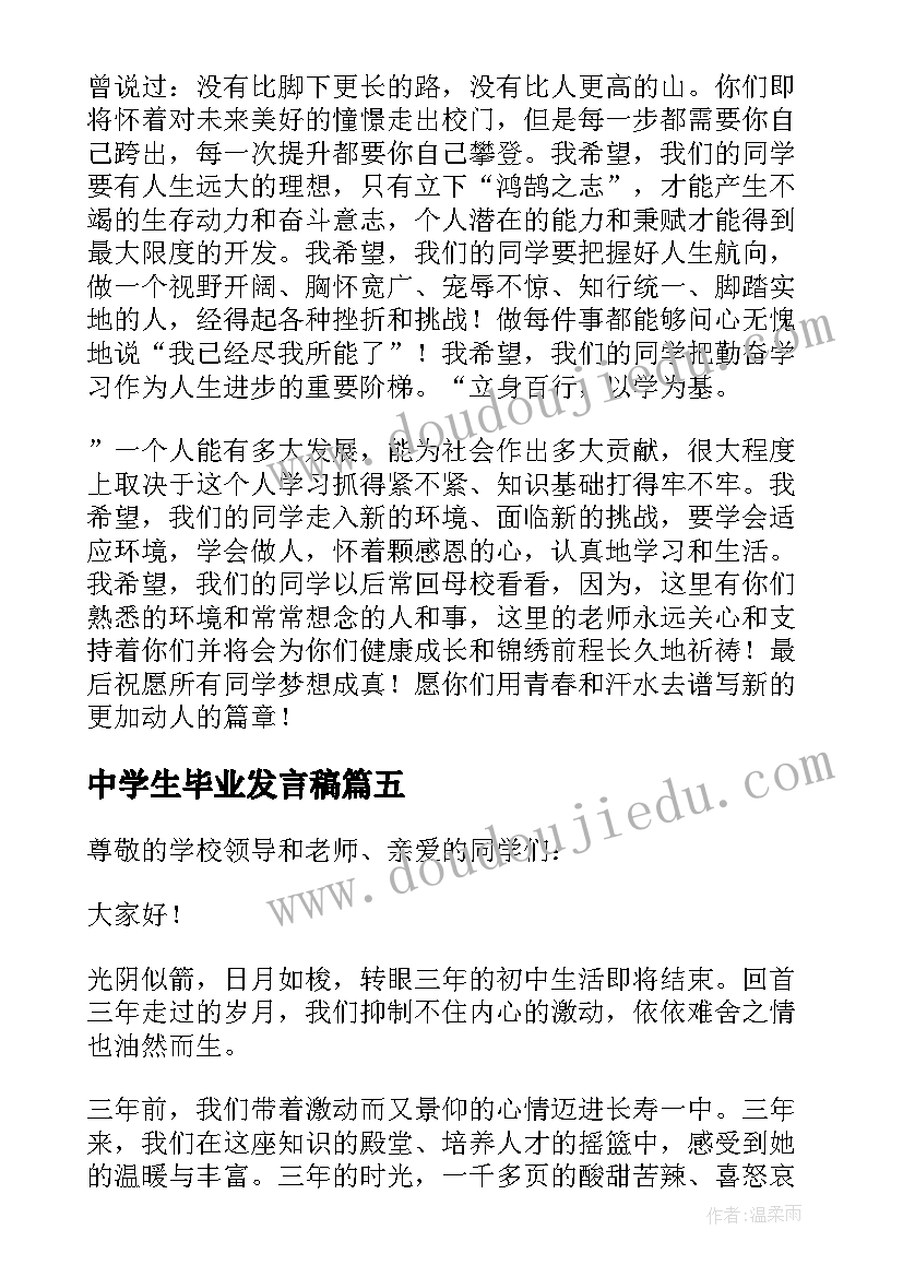 最新中学生毕业发言稿(优秀8篇)