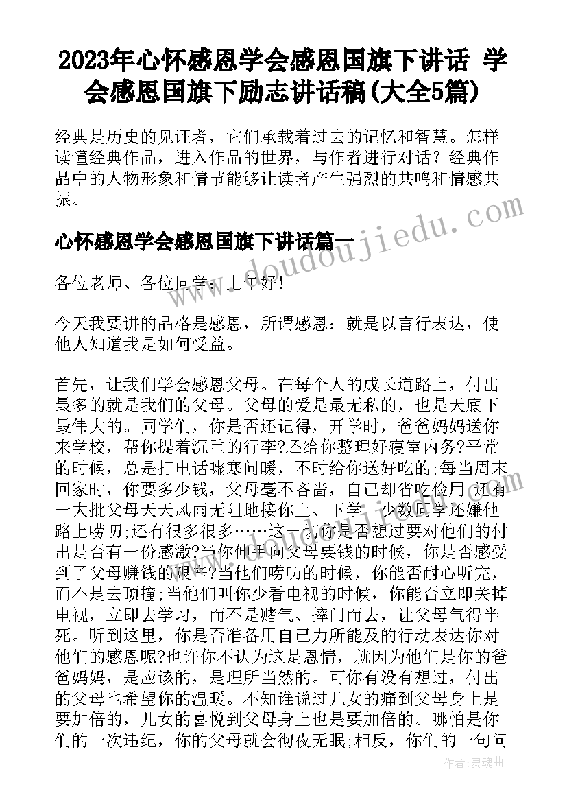 2023年心怀感恩学会感恩国旗下讲话 学会感恩国旗下励志讲话稿(大全5篇)