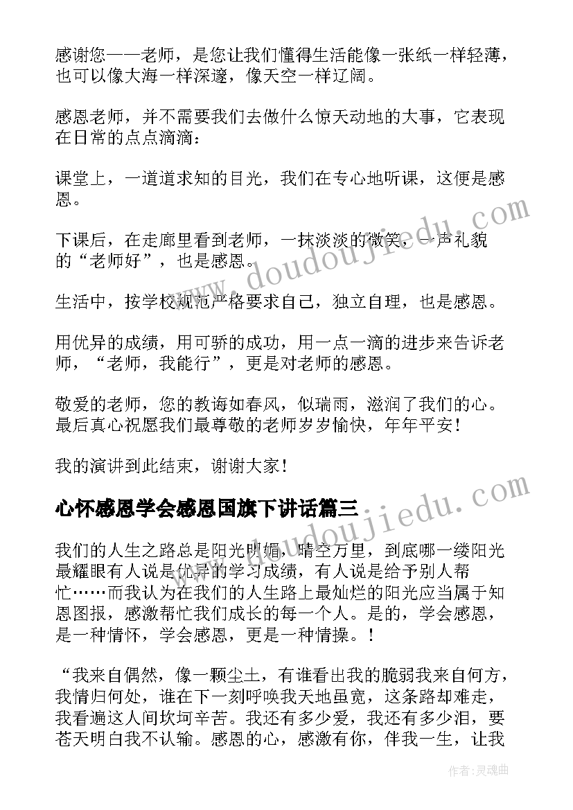 2023年心怀感恩学会感恩国旗下讲话 学会感恩国旗下励志讲话稿(大全5篇)