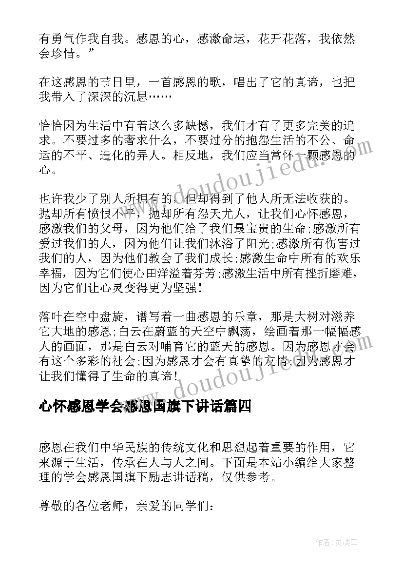 2023年心怀感恩学会感恩国旗下讲话 学会感恩国旗下励志讲话稿(大全5篇)