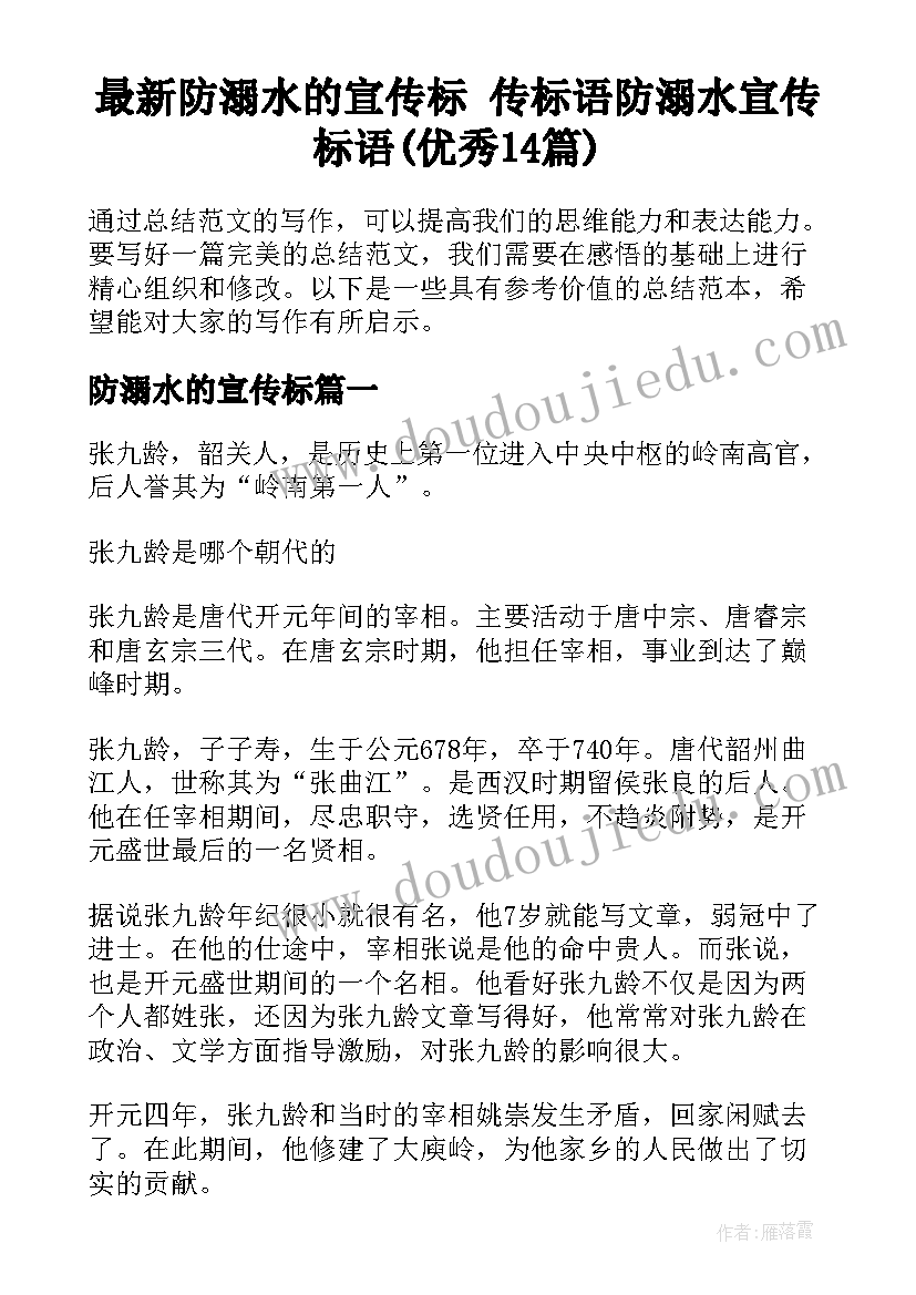 最新防溺水的宣传标 传标语防溺水宣传标语(优秀14篇)