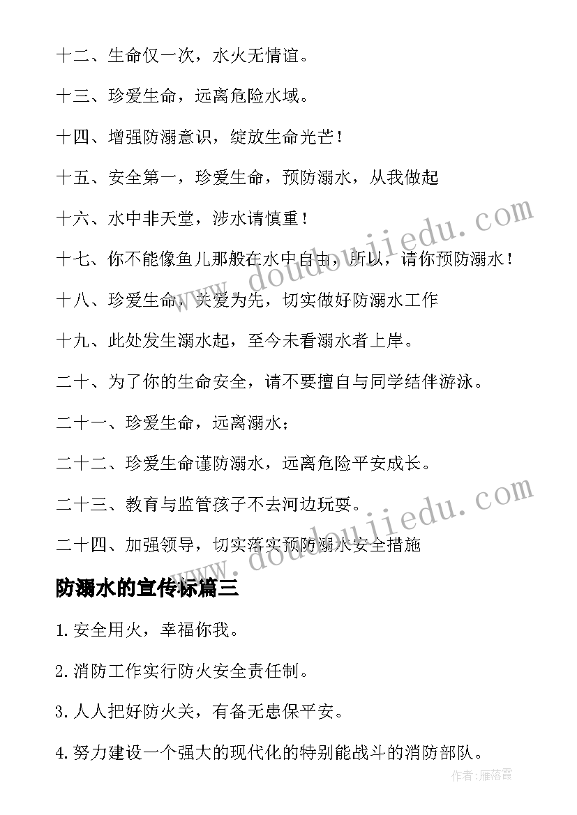 最新防溺水的宣传标 传标语防溺水宣传标语(优秀14篇)