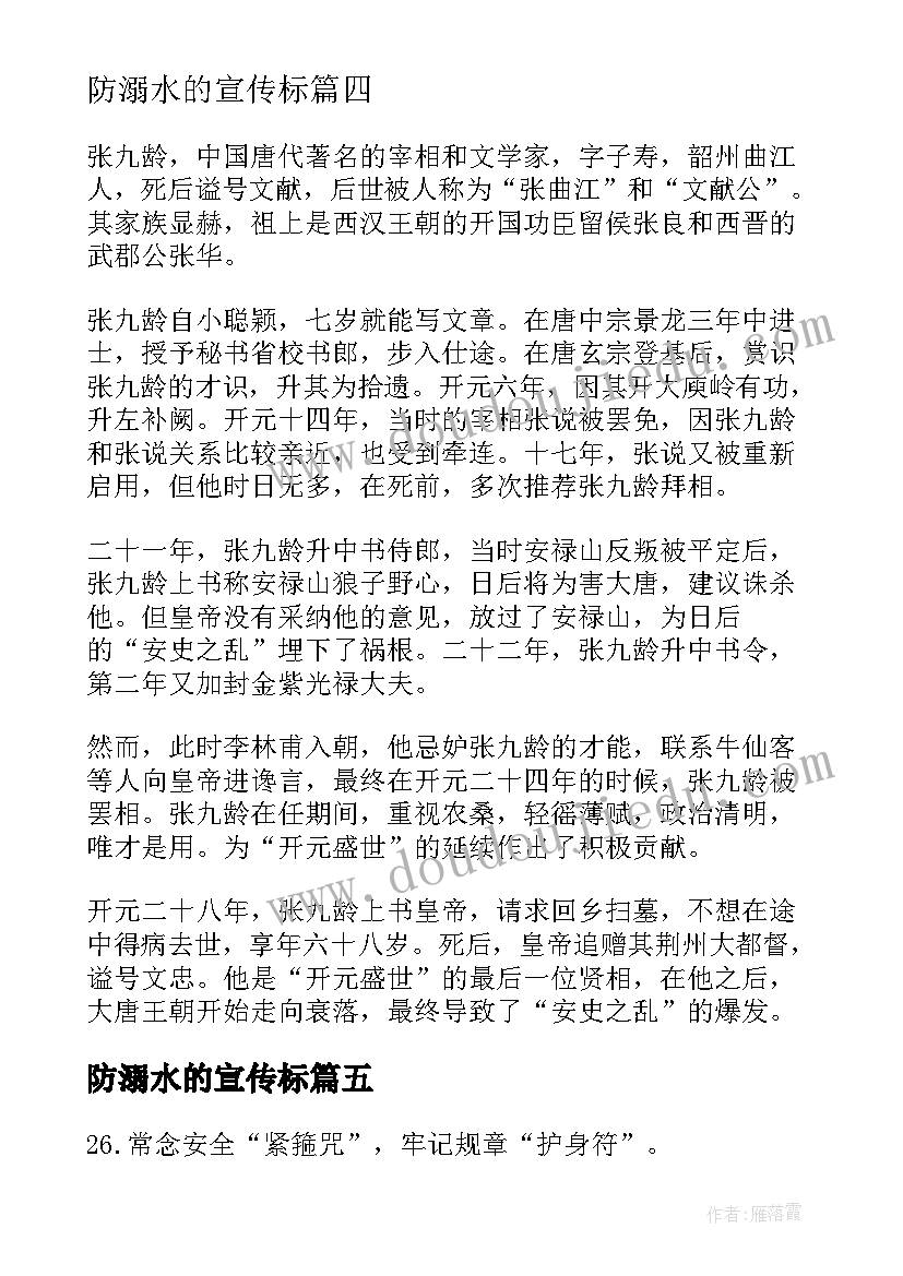 最新防溺水的宣传标 传标语防溺水宣传标语(优秀14篇)