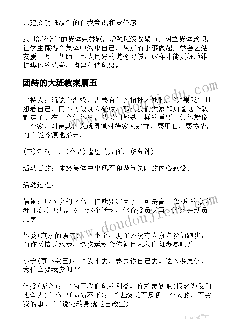 团结的大班教案 团结友爱教案(精选14篇)