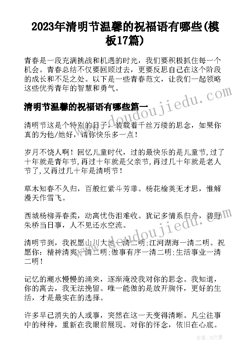 2023年清明节温馨的祝福语有哪些(模板17篇)