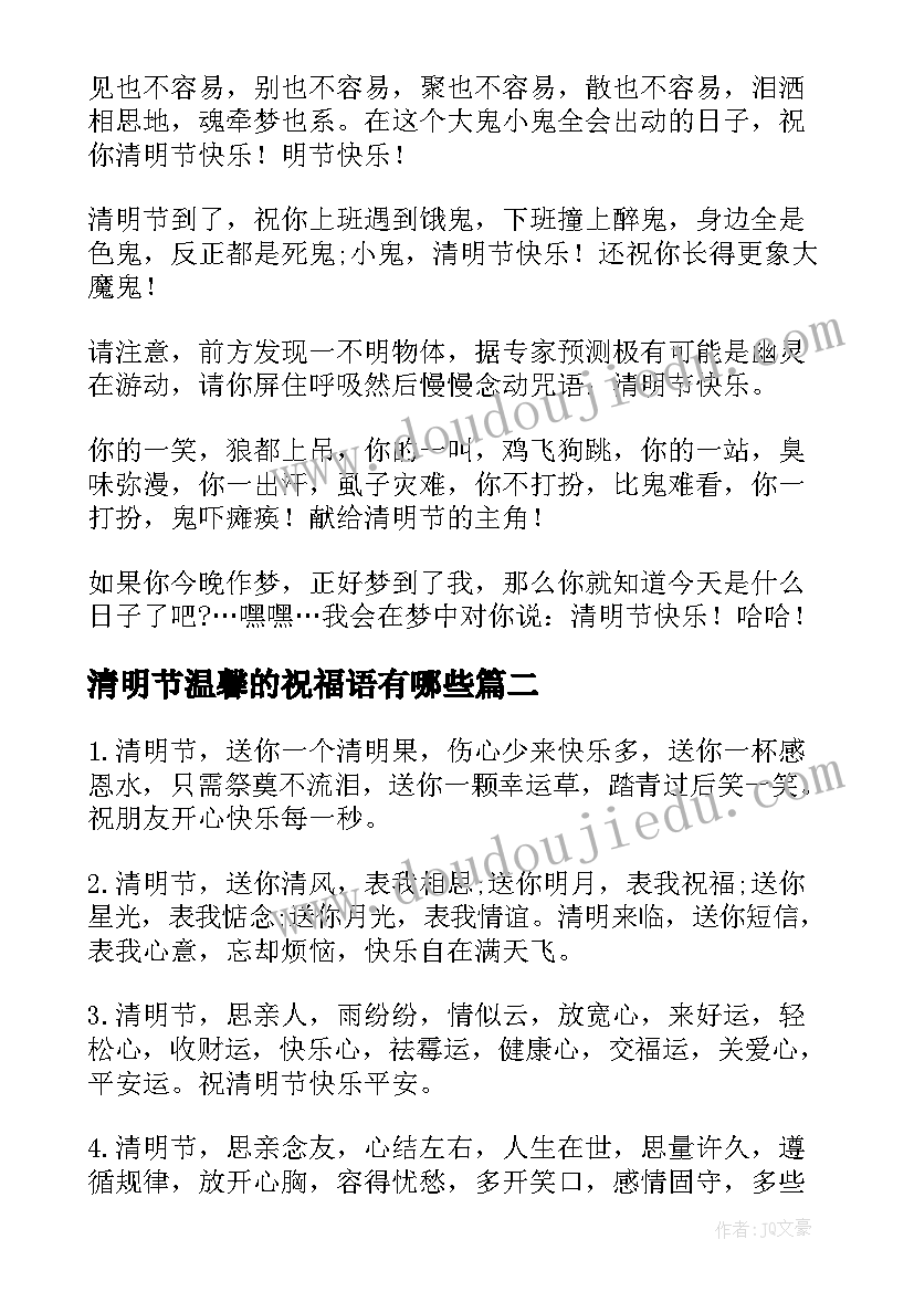 2023年清明节温馨的祝福语有哪些(模板17篇)