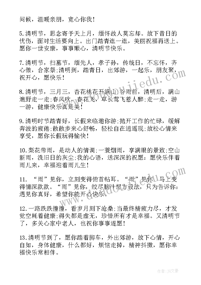 2023年清明节温馨的祝福语有哪些(模板17篇)