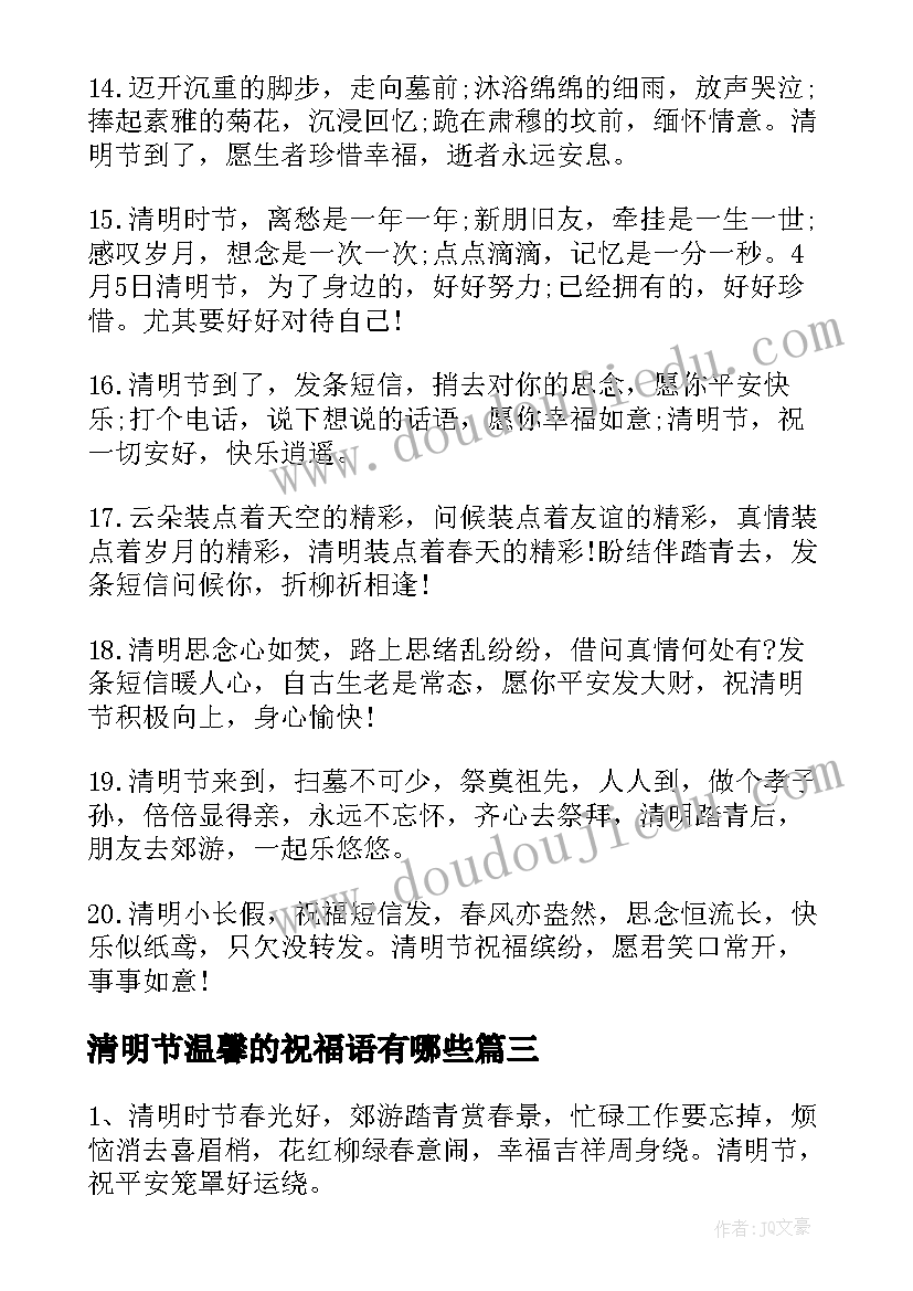 2023年清明节温馨的祝福语有哪些(模板17篇)