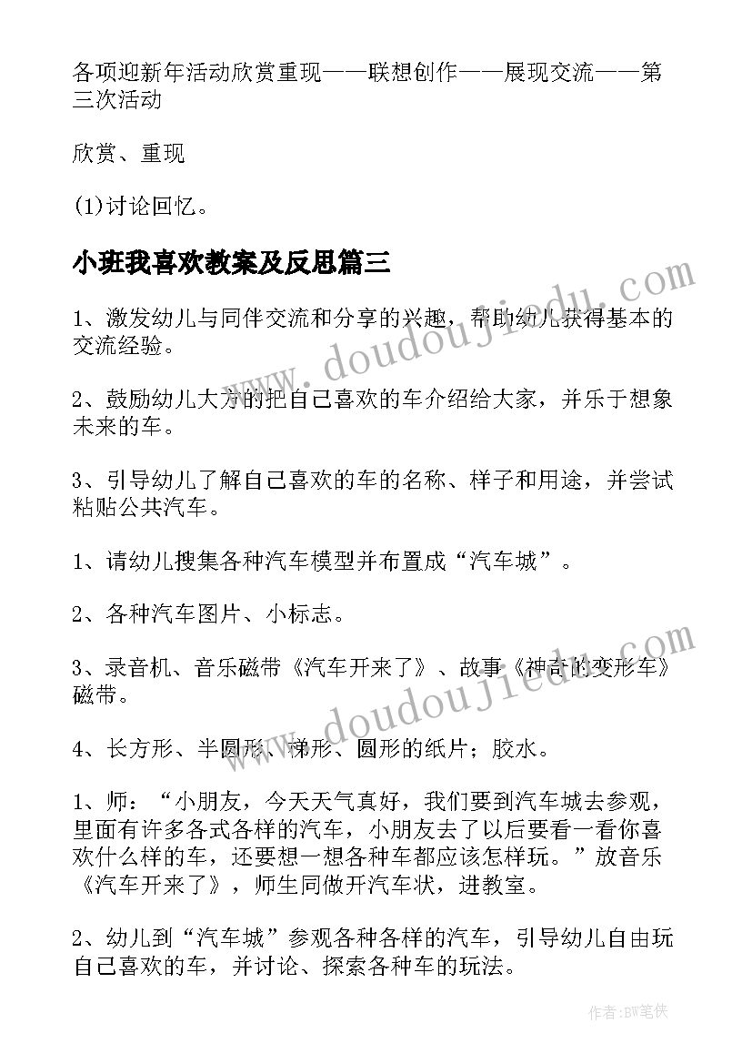 小班我喜欢教案及反思 我喜欢小班教案(模板9篇)