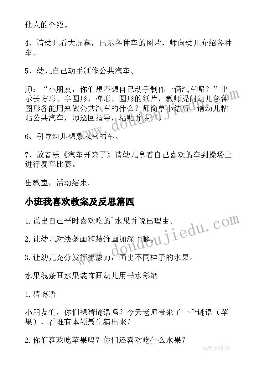 小班我喜欢教案及反思 我喜欢小班教案(模板9篇)