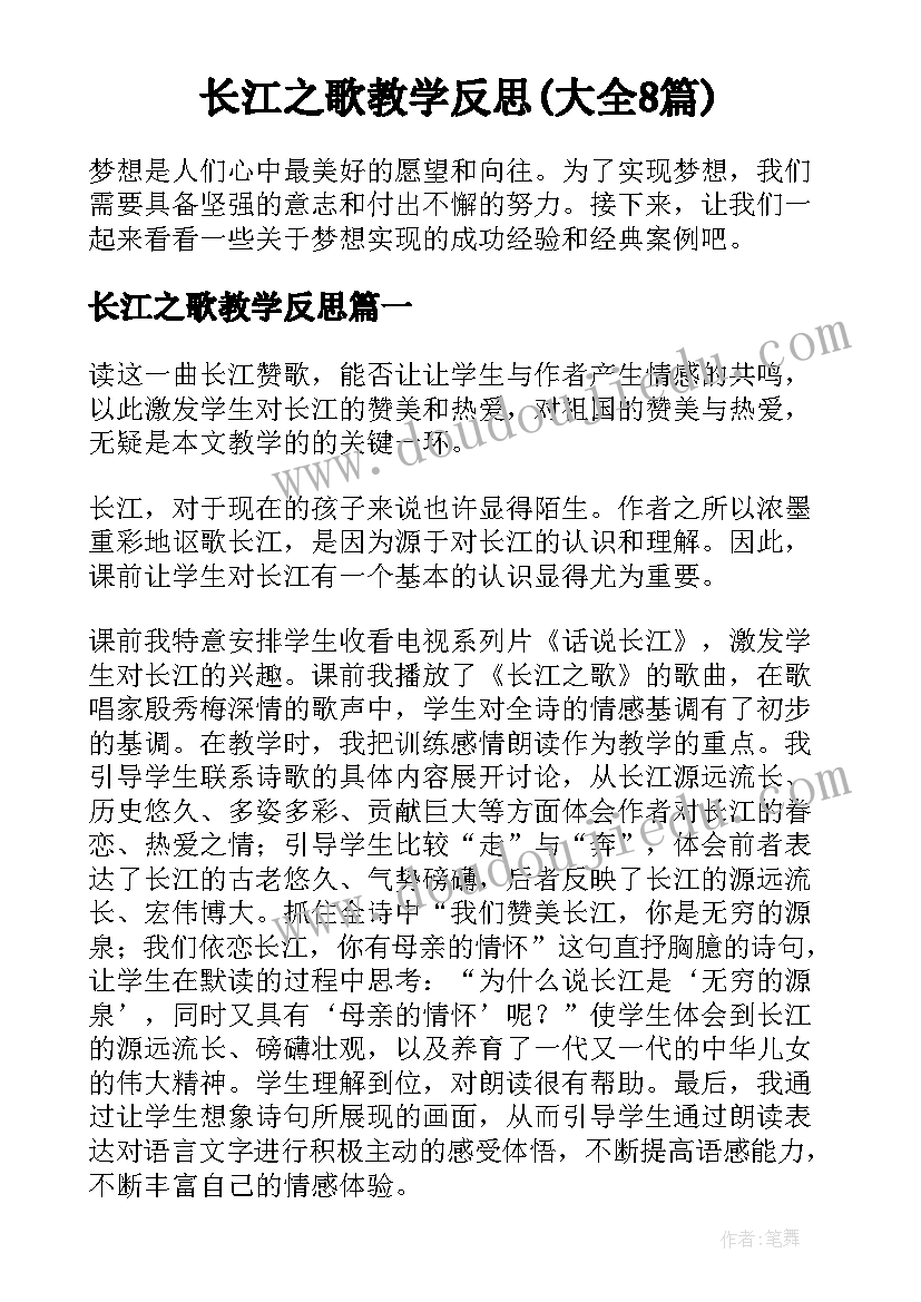 长江之歌教学反思(大全8篇)