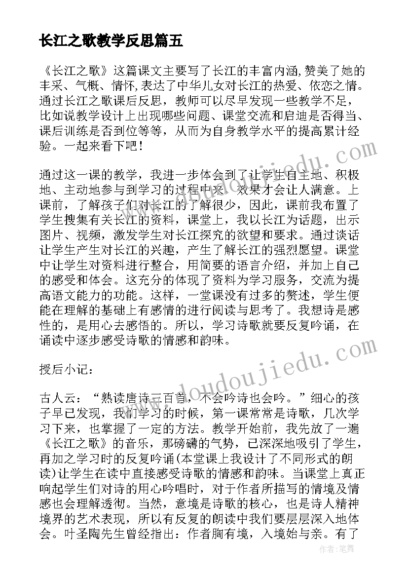 长江之歌教学反思(大全8篇)