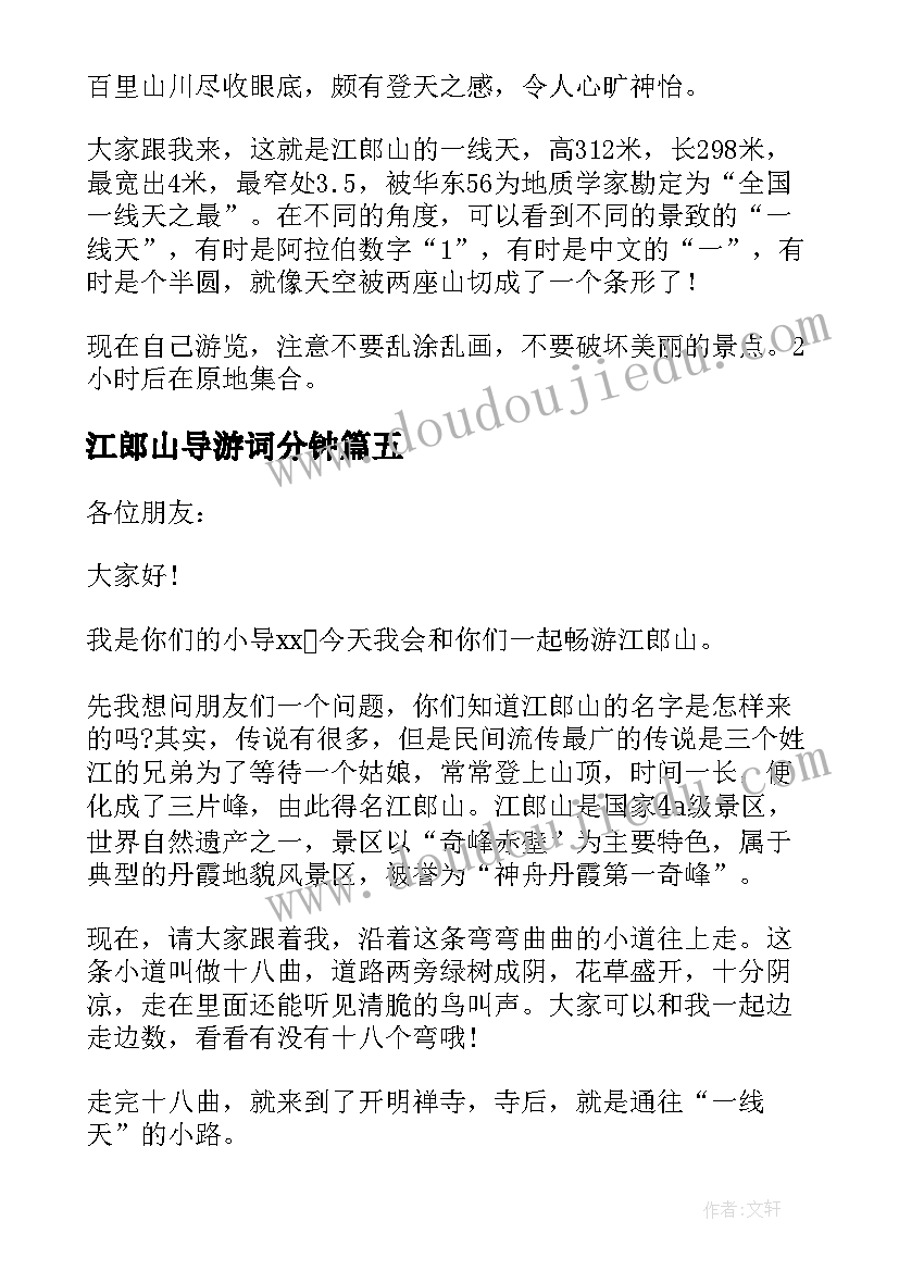 最新江郎山导游词分钟 江郎山导游词(实用8篇)