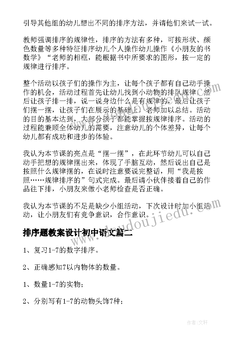 最新排序题教案设计初中语文(汇总17篇)