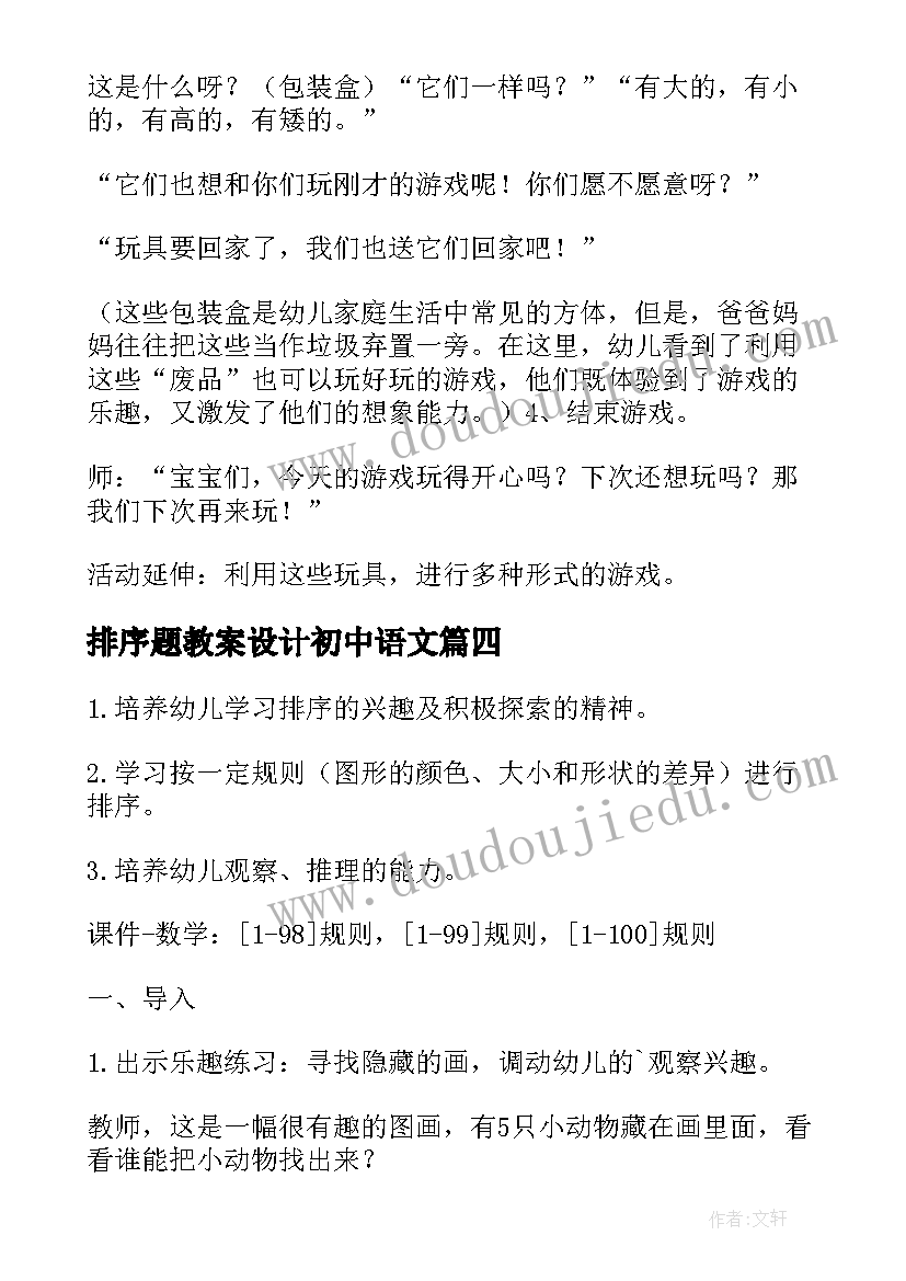 最新排序题教案设计初中语文(汇总17篇)