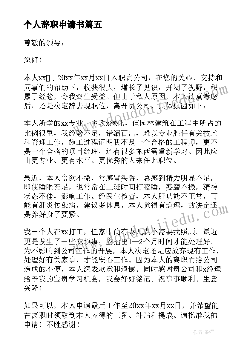 个人辞职申请书(优秀20篇)