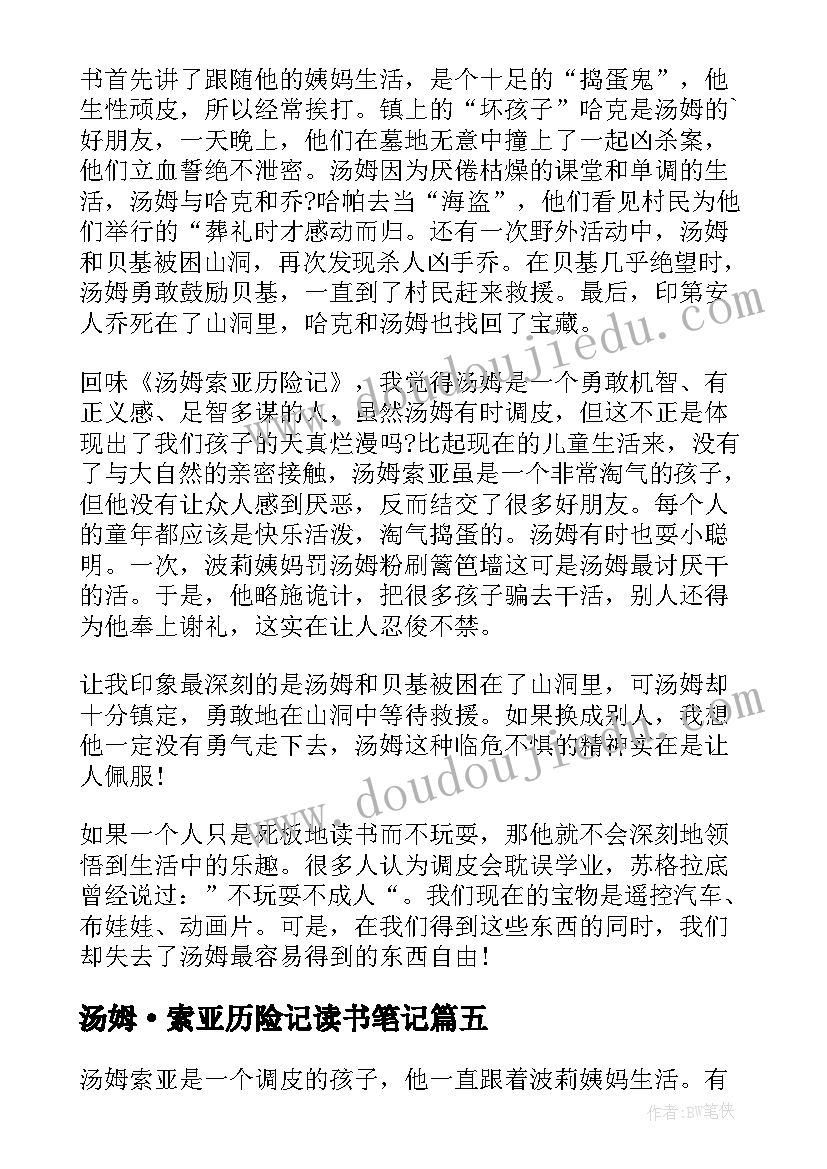 汤姆·索亚历险记读书笔记 汤姆索亚历险记小学生读书笔记(模板8篇)