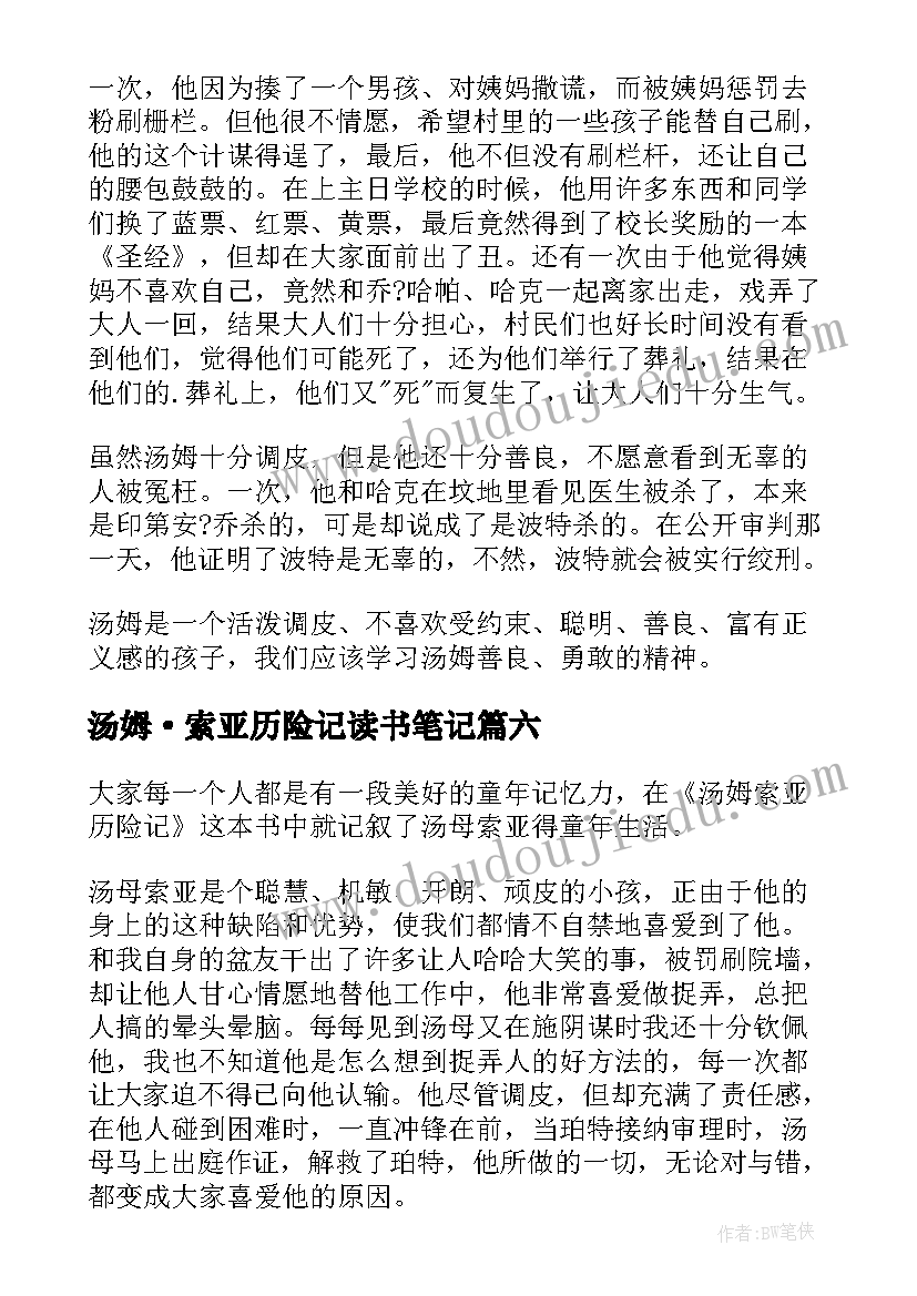 汤姆·索亚历险记读书笔记 汤姆索亚历险记小学生读书笔记(模板8篇)