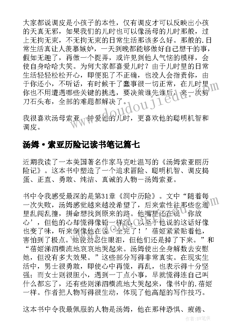 汤姆·索亚历险记读书笔记 汤姆索亚历险记小学生读书笔记(模板8篇)