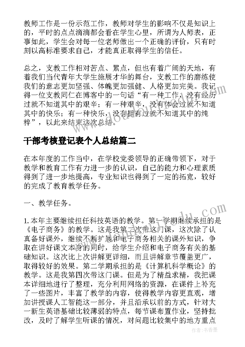 干部考核登记表个人总结 三支一扶考核登记表个人总结(大全8篇)