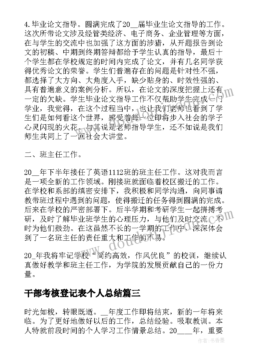 干部考核登记表个人总结 三支一扶考核登记表个人总结(大全8篇)