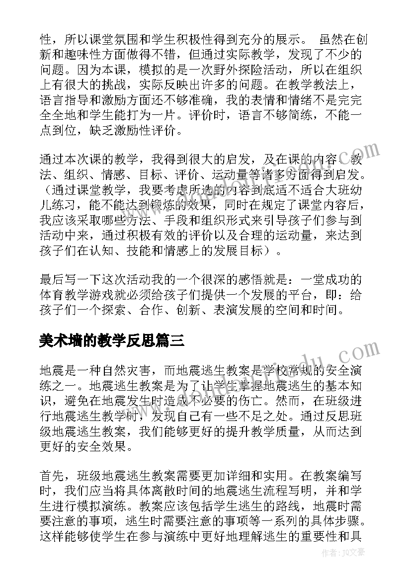 最新美术墙的教学反思(通用13篇)