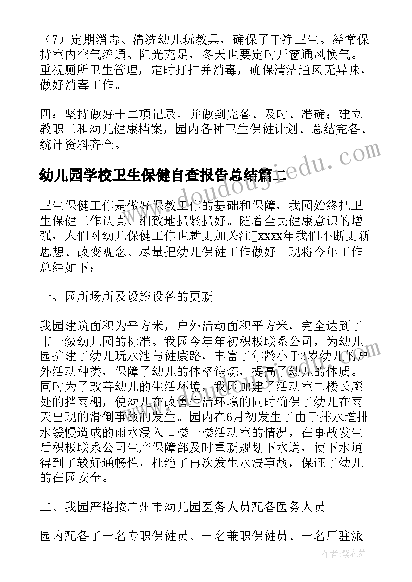 最新幼儿园学校卫生保健自查报告总结 幼儿园卫生保健自查报告(模板8篇)