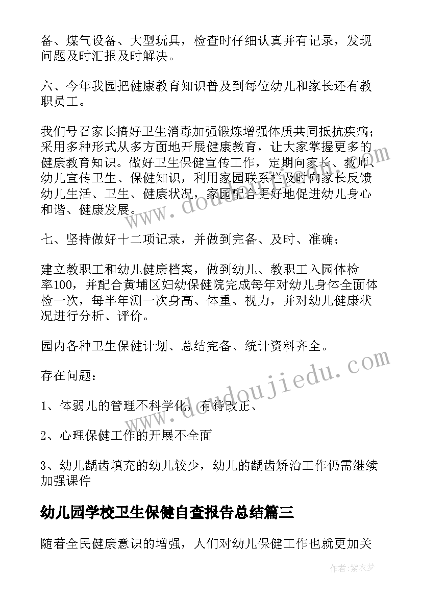 最新幼儿园学校卫生保健自查报告总结 幼儿园卫生保健自查报告(模板8篇)