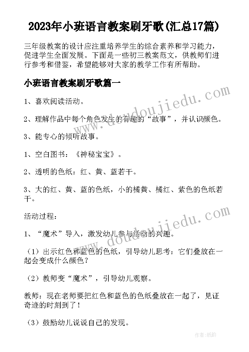 2023年小班语言教案刷牙歌(汇总17篇)