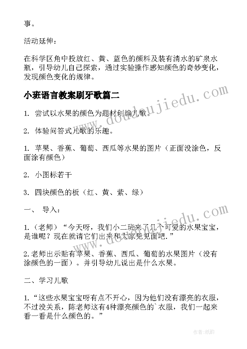 2023年小班语言教案刷牙歌(汇总17篇)