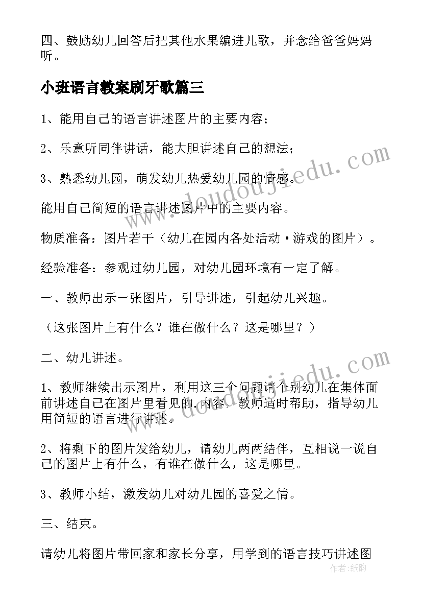 2023年小班语言教案刷牙歌(汇总17篇)