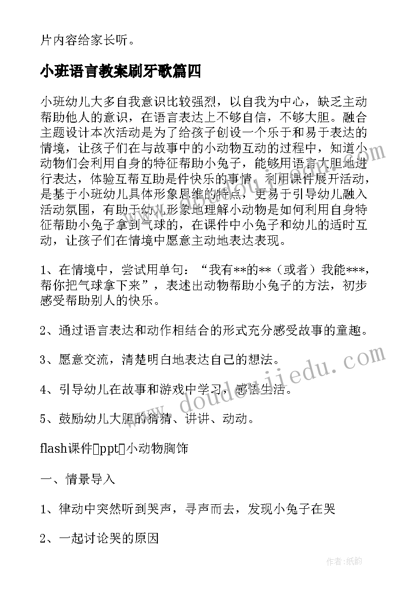 2023年小班语言教案刷牙歌(汇总17篇)