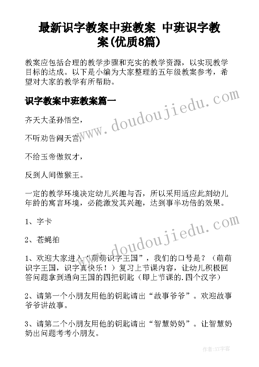 最新识字教案中班教案 中班识字教案(优质8篇)