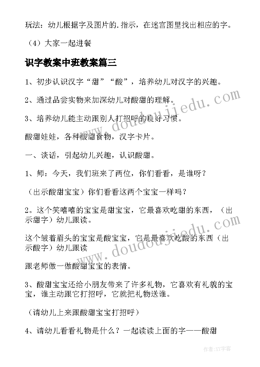 最新识字教案中班教案 中班识字教案(优质8篇)