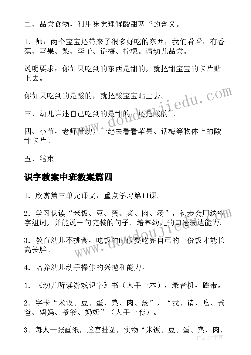 最新识字教案中班教案 中班识字教案(优质8篇)