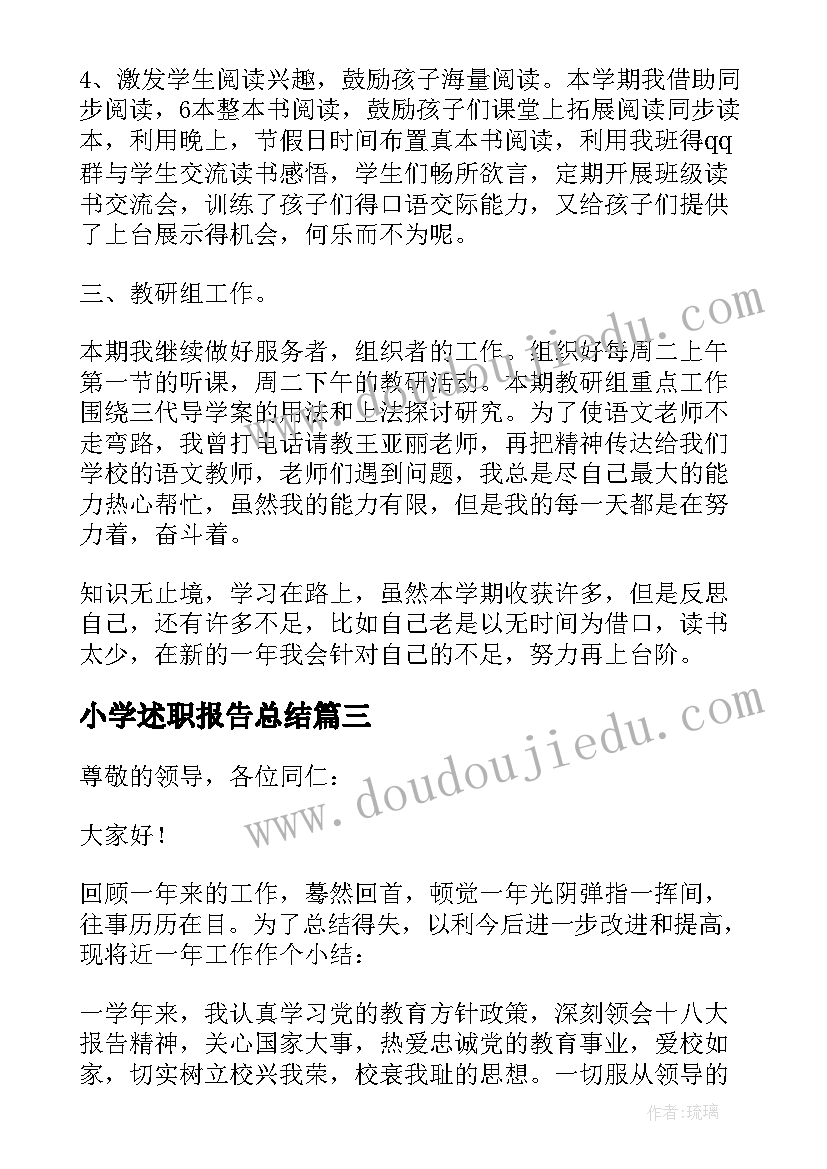 2023年小学述职报告总结(优质12篇)