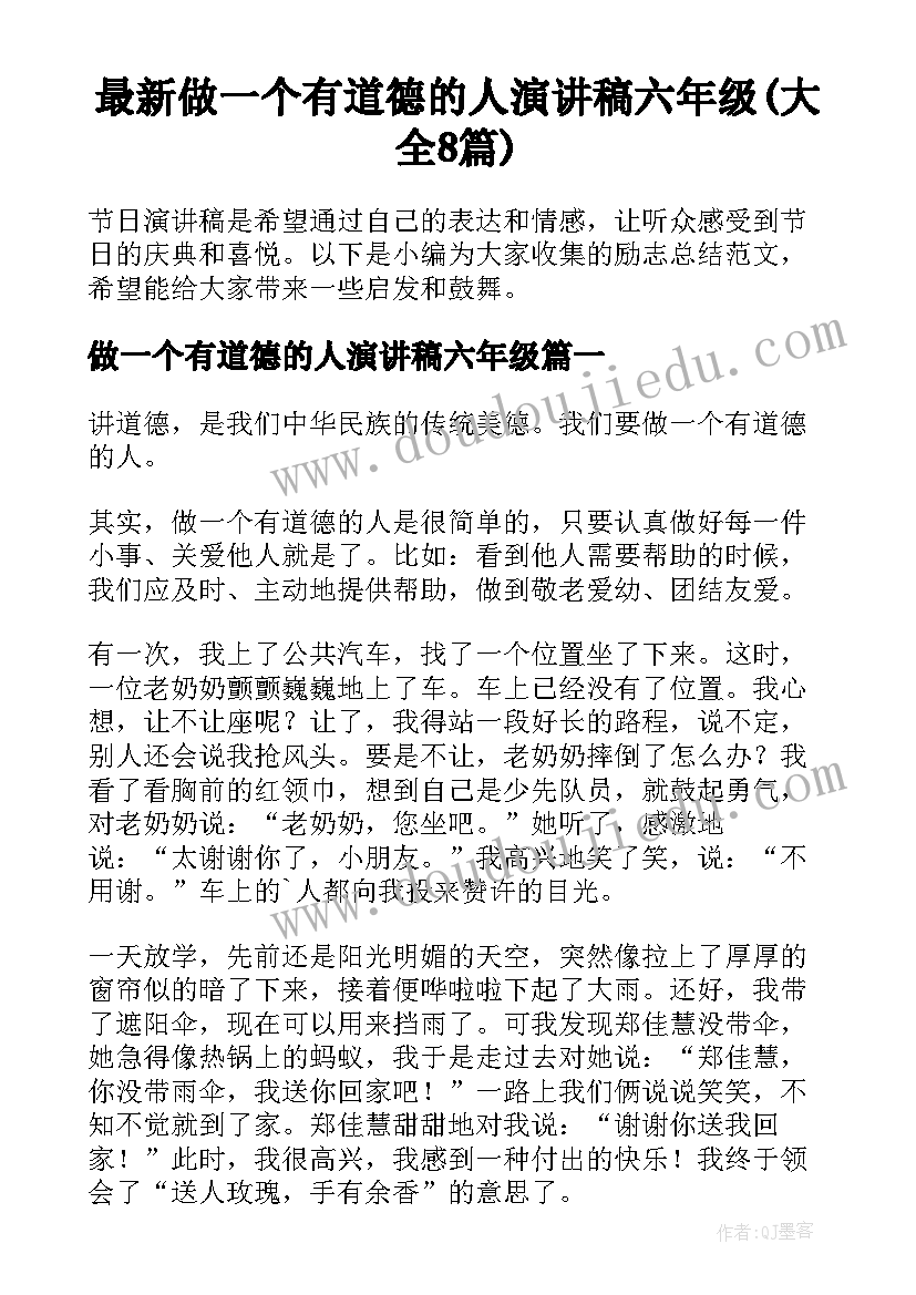 最新做一个有道德的人演讲稿六年级(大全8篇)