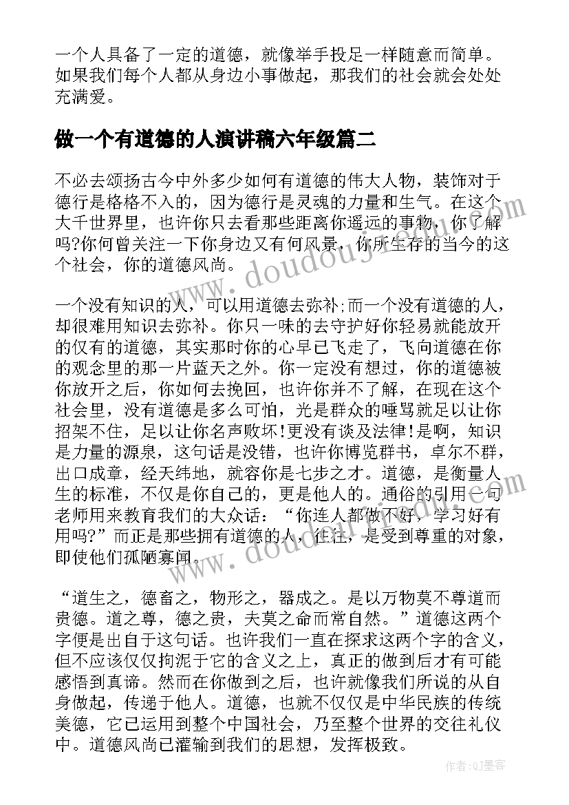 最新做一个有道德的人演讲稿六年级(大全8篇)