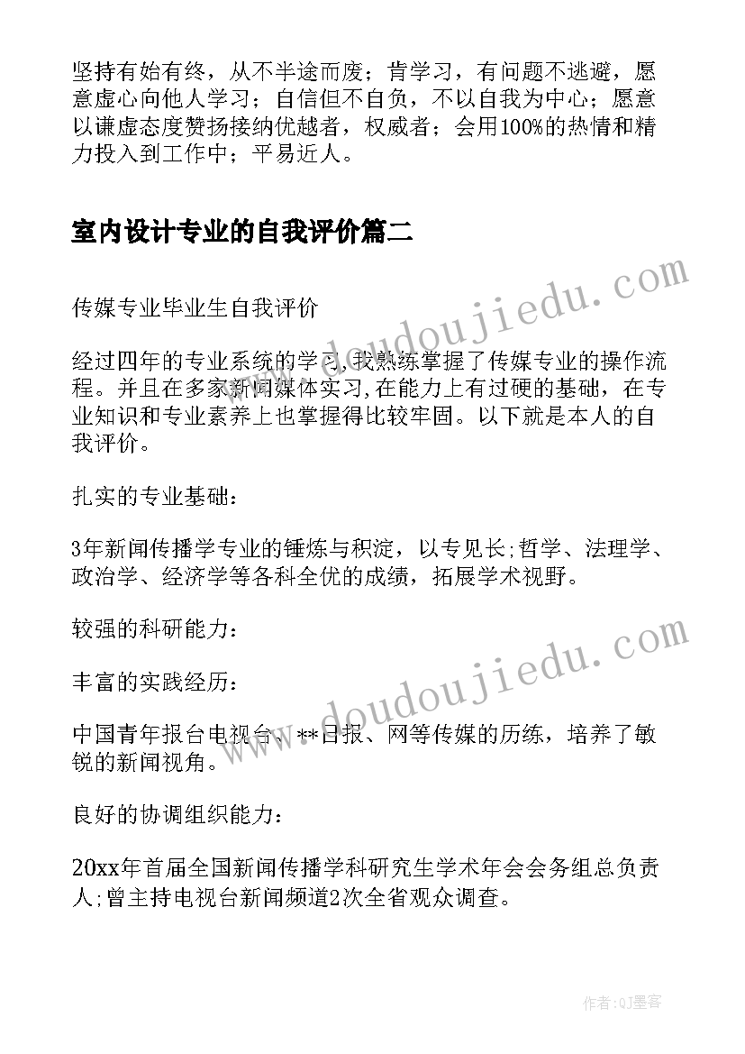 最新室内设计专业的自我评价 医科专业毕业生自我评价(优秀11篇)