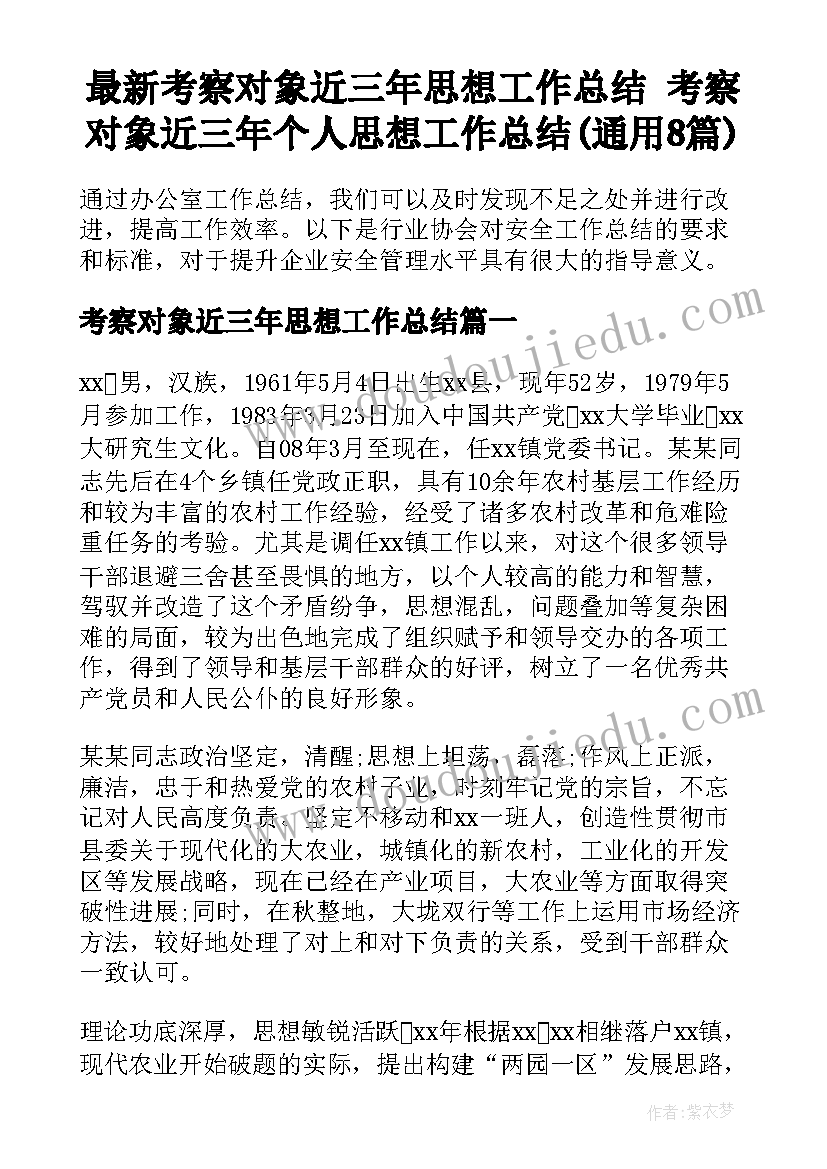 最新考察对象近三年思想工作总结 考察对象近三年个人思想工作总结(通用8篇)