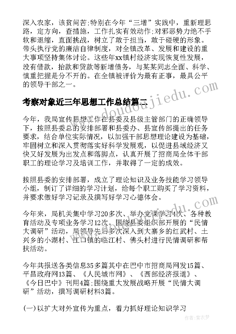 最新考察对象近三年思想工作总结 考察对象近三年个人思想工作总结(通用8篇)